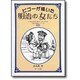 ビゴーが描いた明治の女たち(100年前シリーズ) [単行本]