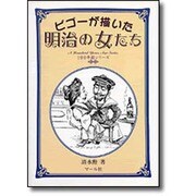 ビゴーが描いた明治の女たち(100年前シリーズ) [単行本]