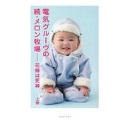 電気グルーヴの続・メロン牧場―花嫁は死神〈上巻〉 [単行本]