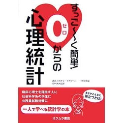 すっごーく簡単!0からの心理統計 [単行本]