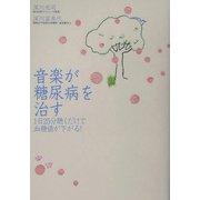 音楽が糖尿病を治す―1日25分聴くだけで血糖値が下がる! [単行本]