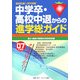 中学卒・高校中退からの進学総ガイド〈'07年版〉 [単行本]