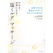 「塩ミルク」マッサージ―やせる!美脚になる! [単行本]