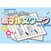 書ける子を育てる親子作文ワーク―LCAインター山口メソッド 小学校低学年～中学年対象 [単行本]