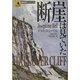 断崖は見ていた(論創海外ミステリ〈14〉) [単行本]