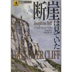断崖は見ていた(論創海外ミステリ〈14〉) [単行本]