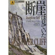断崖は見ていた(論創海外ミステリ〈14〉) [単行本]