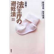 法王庁の避妊法 増補新版 [単行本]