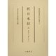 釈日本紀〈3〉巻十九～巻二十八(尊経閣善本影印集成〈29〉) [全集叢書]