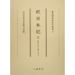 釈日本紀〈3〉巻十九～巻二十八(尊経閣善本影印集成〈29〉) [全集叢書]