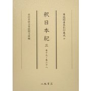 釈日本紀〈3〉巻十九～巻二十八(尊経閣善本影印集成〈29〉) [全集叢書]