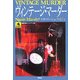 ヴィンテージ・マーダー(論創海外ミステリ) [単行本]