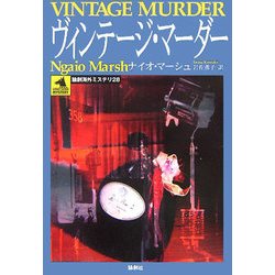 ヴィンテージ・マーダー(論創海外ミステリ) [単行本]