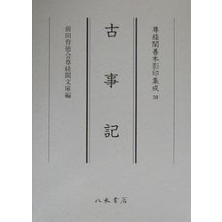 尊経閣善本影印修成〈30〉古事記 [全集叢書]
