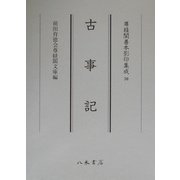 尊経閣善本影印修成〈30〉古事記 [全集叢書]
