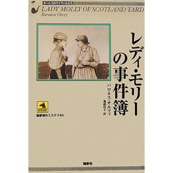 レディ・モリーの事件簿―ホームズのライヴァルたち(論創海外ミステリ〈45〉) [単行本]