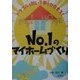 No.1のマイホームづくり―トラブルを防いで夢をかなえる! [単行本]