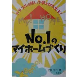 No.1のマイホームづくり―トラブルを防いで夢をかなえる! [単行本]