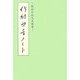作詩助言ノート―服部承風先生指導 [単行本]