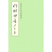 作詩助言ノート―服部承風先生指導 [単行本]