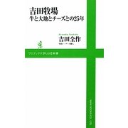 吉田牧場―牛と大地とチーズとの25年(ワニブックスPLUS新書) [新書]