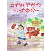 ユイタとアガイのわったあ家ー [絵本]