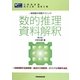 一般知能の攻略テクニック 数的推理・資料解釈 第3版 [全集叢書]