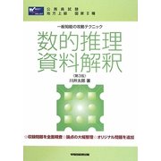 一般知能の攻略テクニック 数的推理・資料解釈 第3版 [全集叢書]