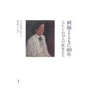 画廊とともに60年―忘れえぬ10人の画家たち [単行本]