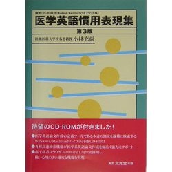 ヨドバシ Com 医学英語慣用表現集 第3版 単行本 通販 全品無料配達