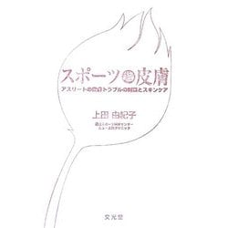 スポーツと皮膚―アスリートの皮膚トラブルの対策とスキンケア [単行本]