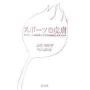 スポーツと皮膚―アスリートの皮膚トラブルの対策とスキンケア [単行本]