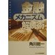 フローチャートでわかる金融メカニズム解読術 [単行本]