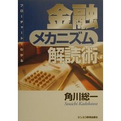 フローチャートでわかる金融メカニズム解読術 [単行本]