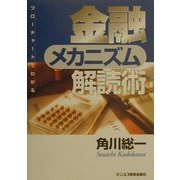 フローチャートでわかる金融メカニズム解読術 [単行本]
