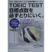 TOEIC TEST目標点数を必ずとりにいく。―スコア730点レベル(ドクター市橋TOEIC TEST高得点奪取シリーズ〈5〉) [単行本]