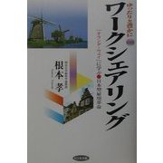 ワークシェアリング―『オランダ・ウェイ』に学ぶ日本型雇用革命 [単行本]
