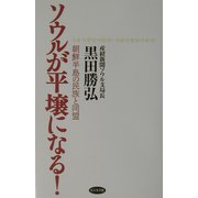 ソウルが平壌になる!―朝鮮半島の民族と同盟 [単行本]