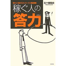 ヨドバシ Com 稼ぐ人の 答力 頭ひとつ抜けるオンリーワン養成講座 単行本 通販 全品無料配達