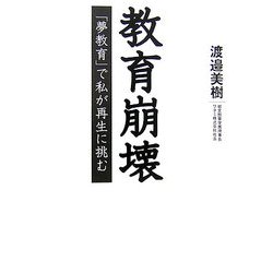 教育崩壊―「夢教育」で私が再生に挑む [単行本]