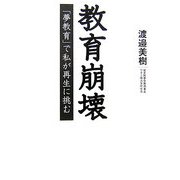 教育崩壊―「夢教育」で私が再生に挑む [単行本]