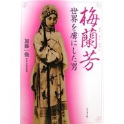 梅蘭芳(メイランファン)―世界を虜にした男 [単行本]