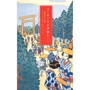はじめてのお伊勢まいり―神様の声を聴くスピリチュアル・ガイドブック [単行本]