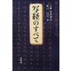 写経のすべて [単行本]
