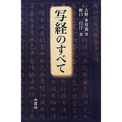 写経のすべて [単行本]