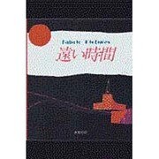 遠い時間―Fabric Pictures [単行本]