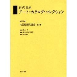 近代日本アート・カタログ・コレクション 2 [全集叢書]