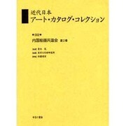 近代日本アート・カタログ・コレクション 2 [全集叢書]