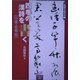 条幅作品手本〈1〉四季の漢詩を書く 行書・草書篇 [単行本]
