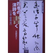 条幅作品手本〈1〉四季の漢詩を書く 行書・草書篇 [単行本]